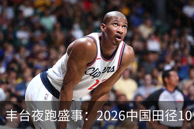 丰台夜跑盛事：2026中国田径10公里精英赛圆满落幕
