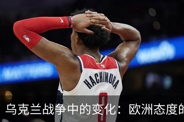 乌克兰战争中的变化：欧洲态度的新转折