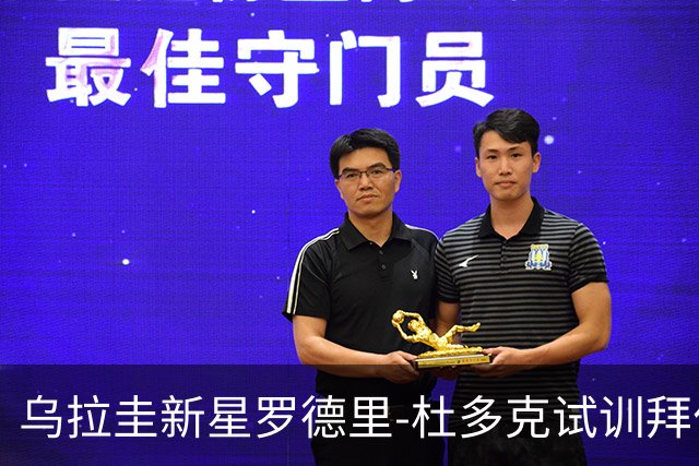 乌拉圭新星罗德里-杜多克试训拜仁，获与一队明星同训机会