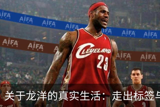 关于龙洋的真实生活：走出标签与偏见的背影