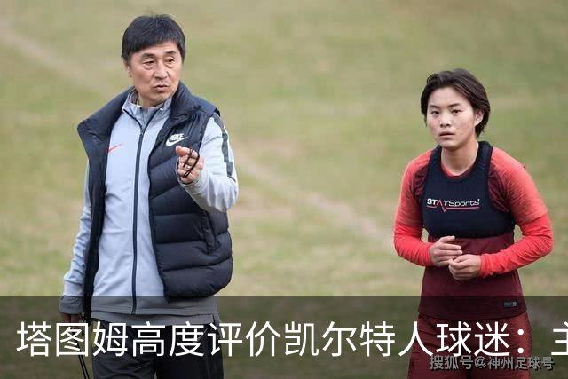 塔图姆高度评价凯尔特人球迷：主场座无虚席，客场助威声如雷