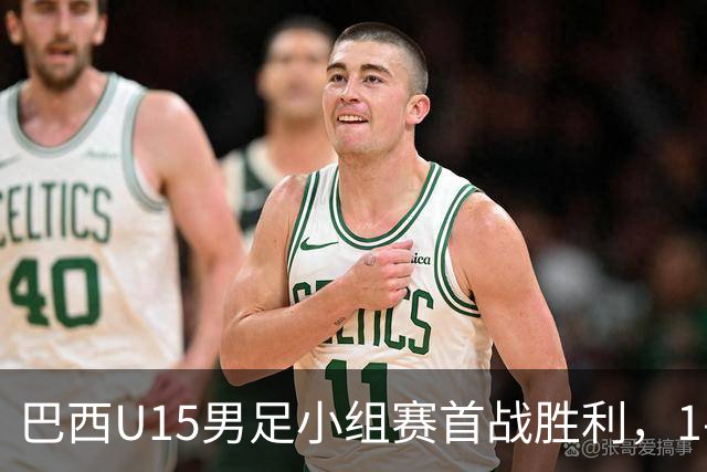 巴西U15男足小组赛首战胜利，1-0战胜哥伦比亚