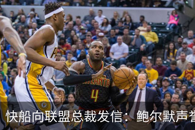 快船向联盟总裁发信：鲍尔默声誉已受损，将寻求法律救济