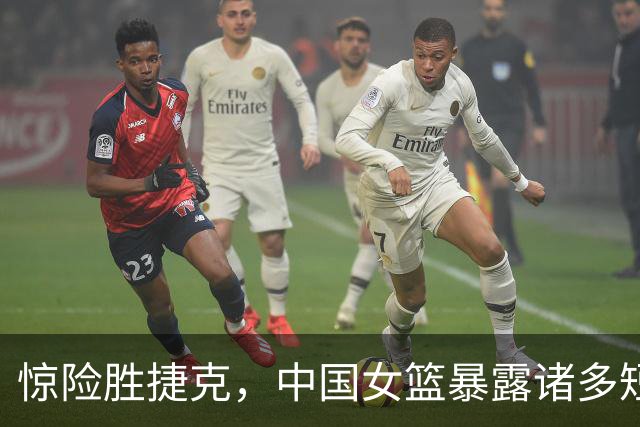 惊险胜捷克，中国女篮暴露诸多短板，张子宇前途堪忧