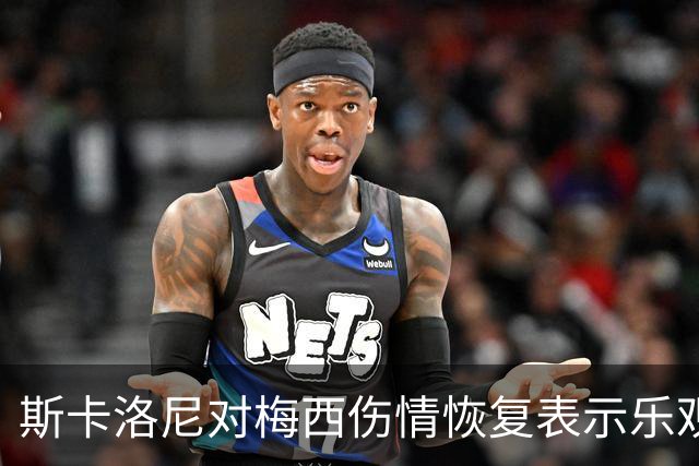 斯卡洛尼对梅西伤情恢复表示乐观