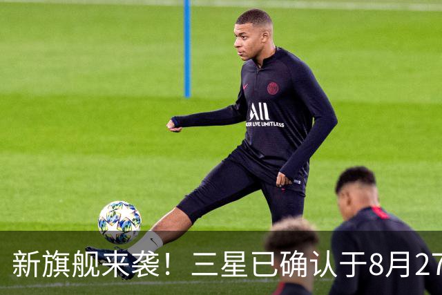 新旗舰来袭！三星已确认于8月27日举行线上发布会