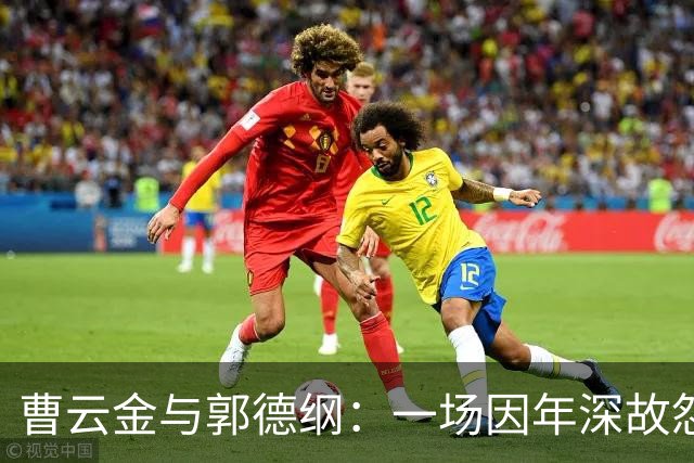 曹云金与郭德纲：一场因年深故怨而起的舆论角力
