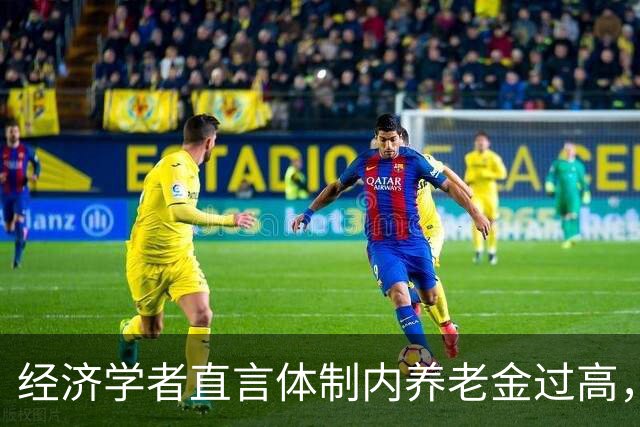经济学者直言体制内养老金过高，社会矛盾加剧引发热议
