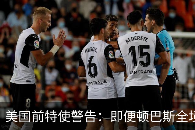 美国前特使警告：即便顿巴斯全境被占，战争仍将持续
