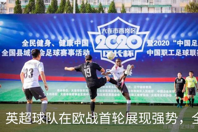 英超球队在欧战首轮展现强势，全胜取得19球佳绩