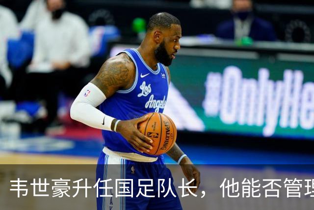韦世豪升任国足队长，他能否管理好场上的情绪？
