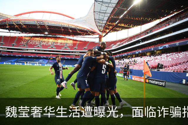 魏莹奢华生活遭曝光，面临诈骗指控却我行我素