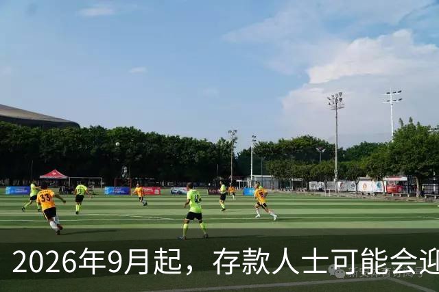 2026年9月起，存款人士可能会迎来好消息的四大原因