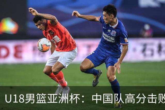 U18男篮亚洲杯：中国队高分击败卡塔尔，迎战伊朗争夺小组头名